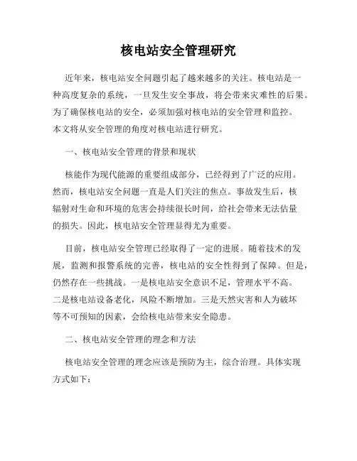 核电站安全管理研究