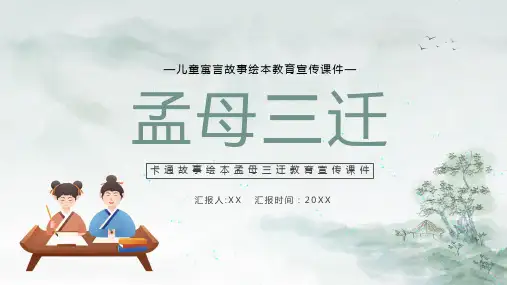 古风儿童成语故事孟母三迁PPT模板宣传PPT动态PPT
