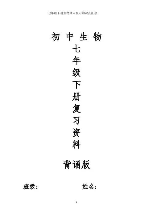 七年级下册生物复习提纲(背诵版)