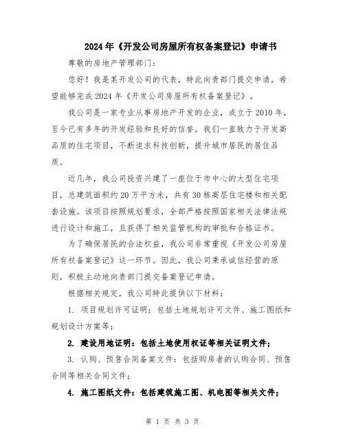 2024年《开发公司房屋所有权备案登记》申请书