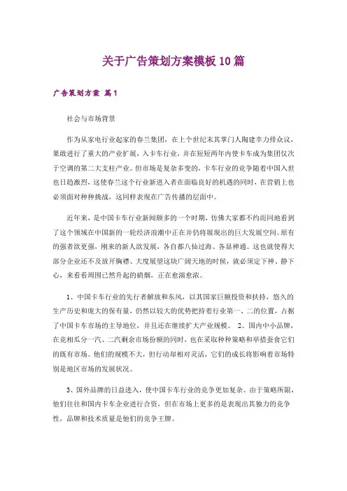 关于广告策划方案模板10篇