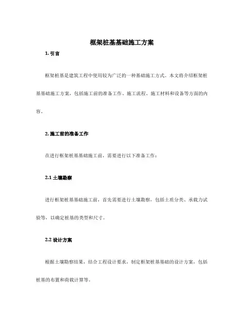 框架桩基基础施工方案