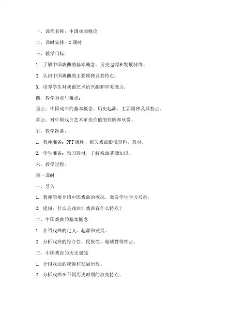 中国戏曲概论教案模板范文