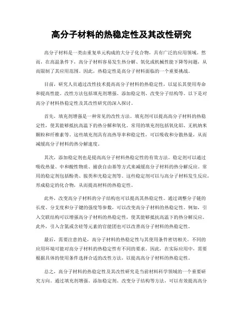 高分子材料的热稳定性及其改性研究