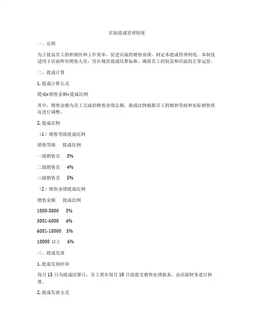店面提成管理制度