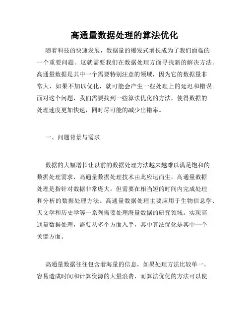 高通量数据处理的算法优化