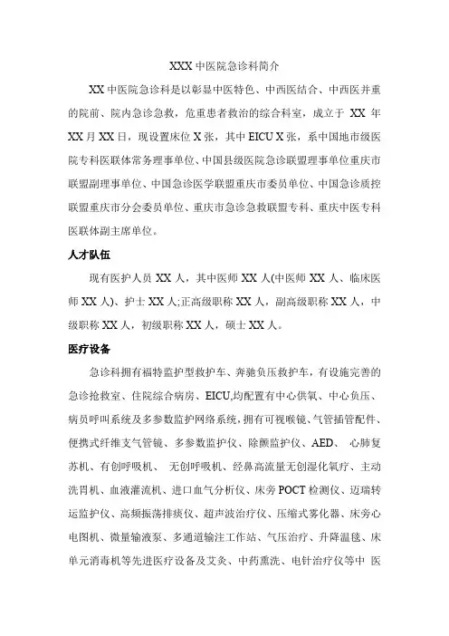 XXX中医院急诊科简介