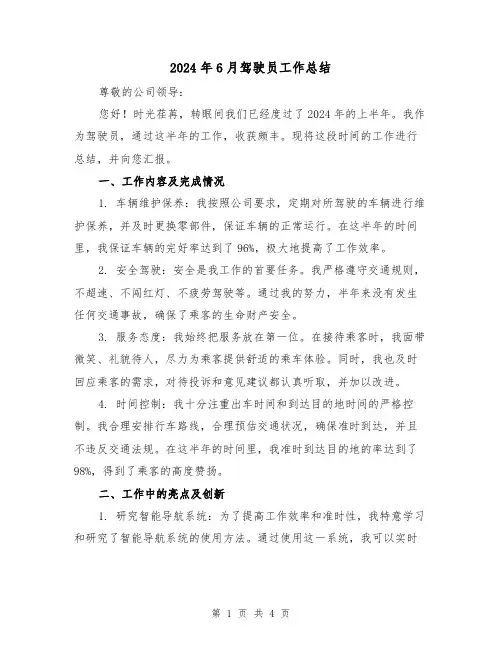 2024年6月驾驶员工作总结(2篇)