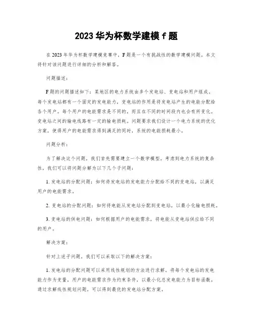 2023华为杯数学建模f题