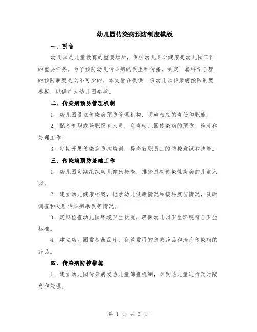 幼儿园传染病预防制度模版