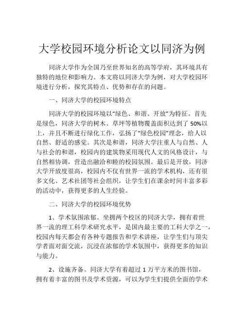 大学校园环境分析论文以同济为例