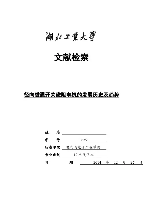 径向磁通开关磁阻电机的发展历史及趋势教材
