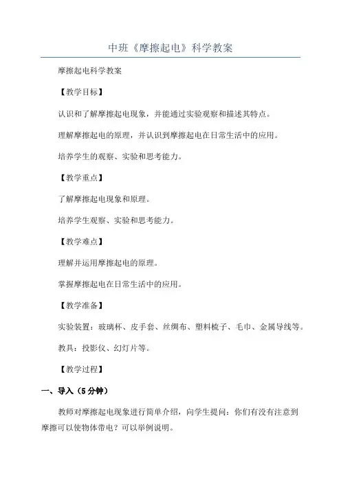 中班《摩擦起电》科学教案