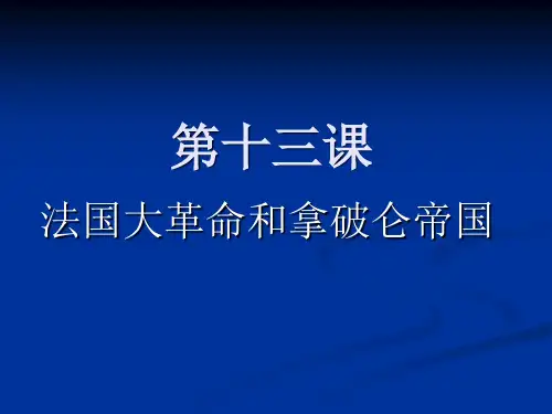 第13课法国大革命和拿破仑帝国