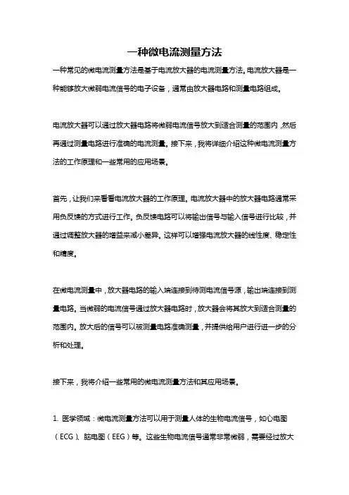 一种微电流测量方法