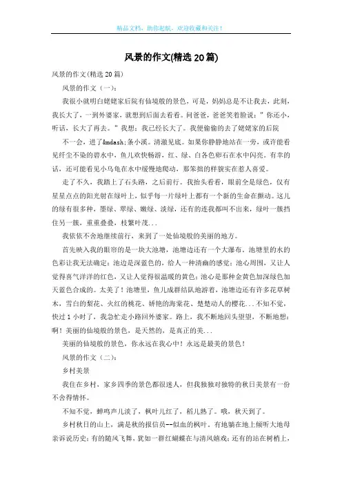 风景的作文(精选20篇)