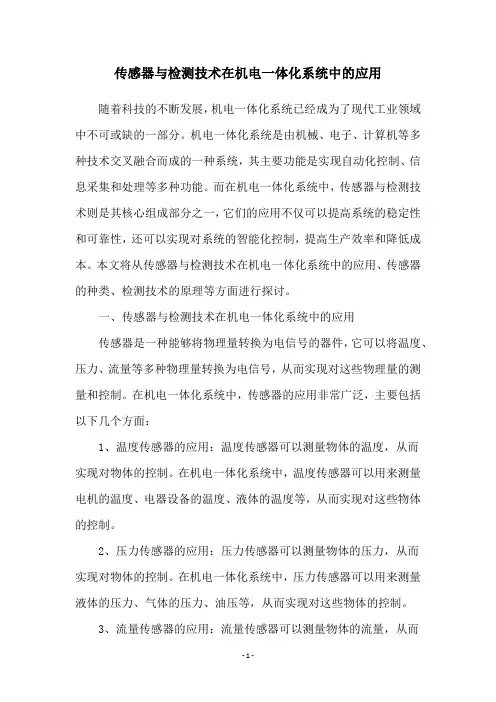 传感器与检测技术在机电一体化系统中的应用