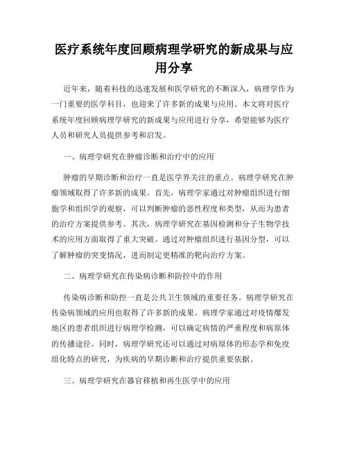 医疗系统年度回顾病理学研究的新成果与应用分享