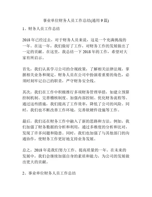 事业单位财务人员工作总结(通用9篇)