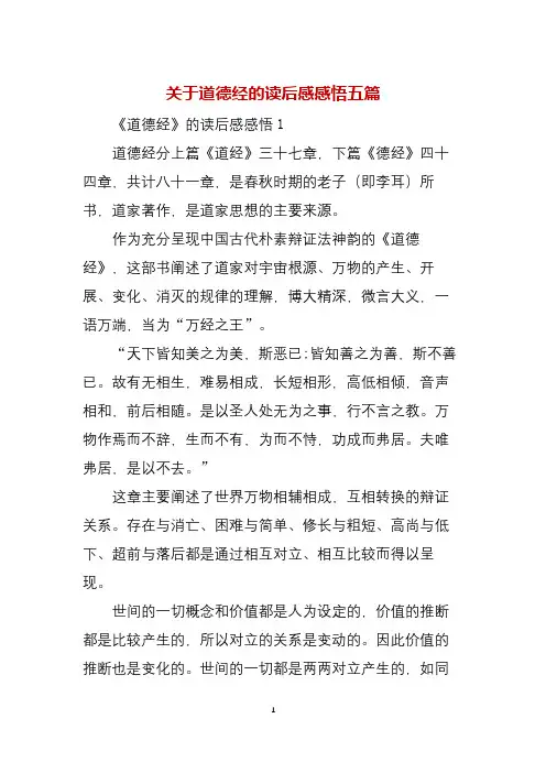 关于道德经的读后感感悟五篇