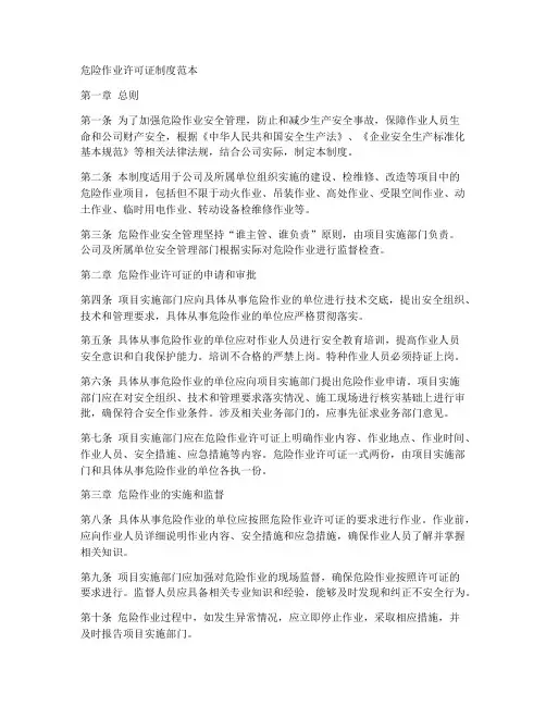 危险作业证许可制度范本