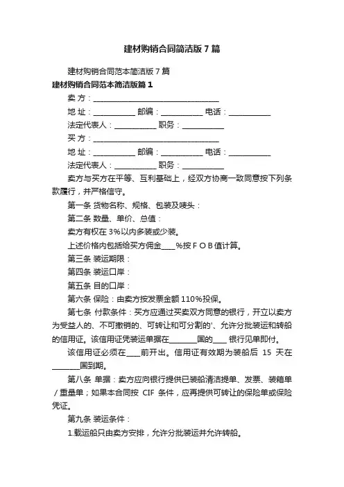 建材购销合同简洁版7篇