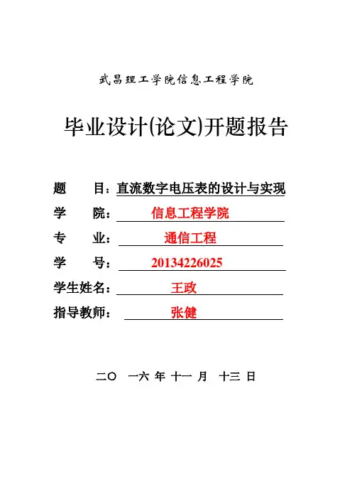 直流数字电压表的设计与实现毕业论文开题报告
