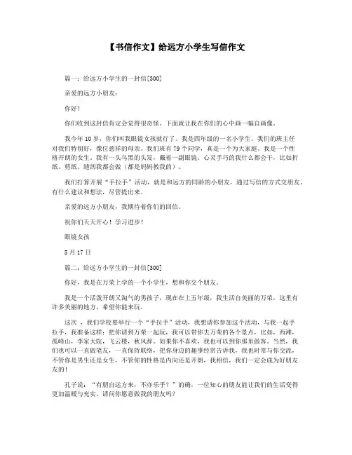 【书信作文】给远方小学生写信作文
