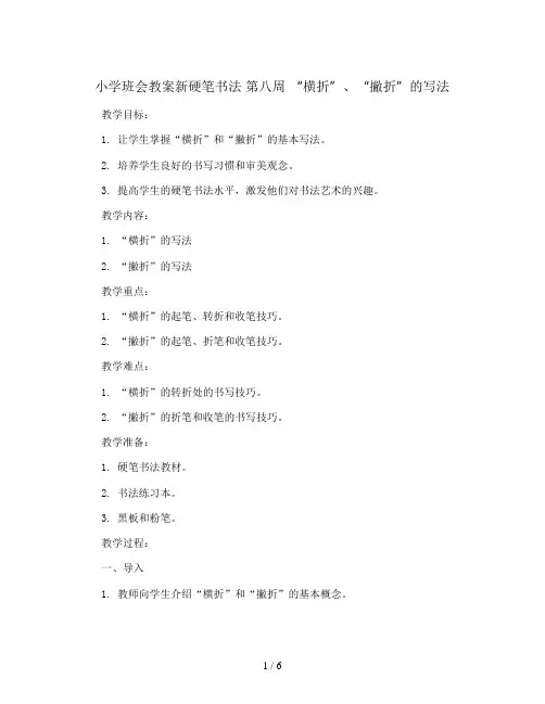 新硬笔书法 第八周  “横折”、“撇折”的写法(教学设计)2023-2024学年小学课后服务