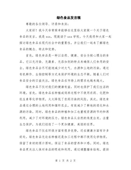 绿色食品发言稿