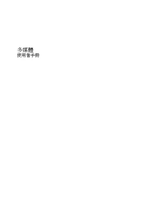 HP多媒体使用者手册说明书