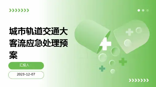 城市轨道交通大客流应急处理预案