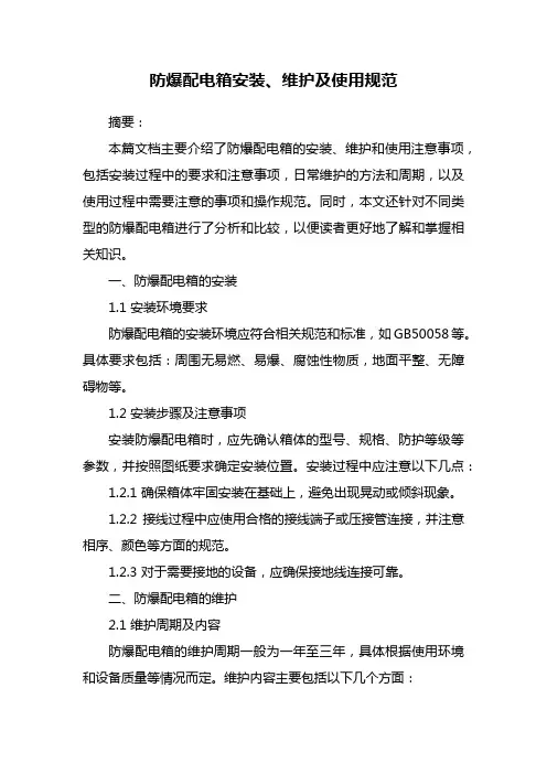 防爆配电箱安装、维护及使用规范
