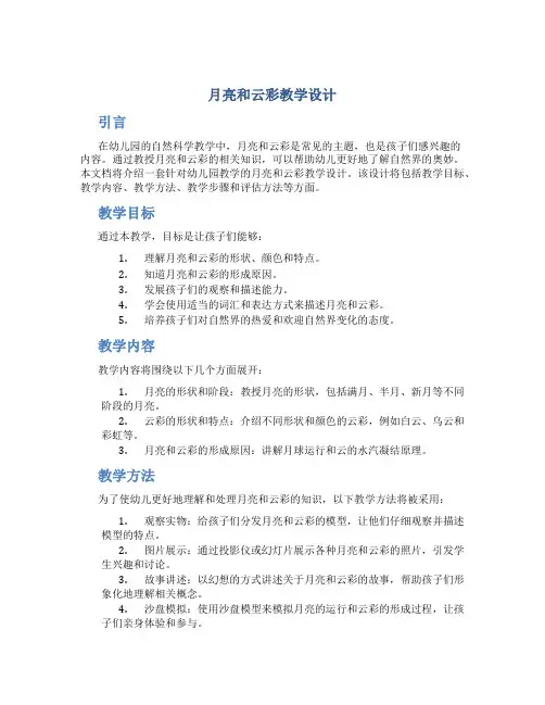 月亮和云彩教学设计