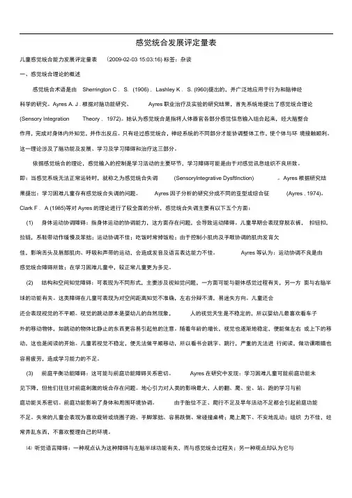 感觉统合发展评定量表以及原始分与标准分转换表