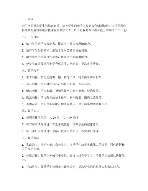 四年级劳技上学期工作计划