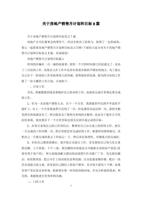 关于房地产销售月计划和目标8篇