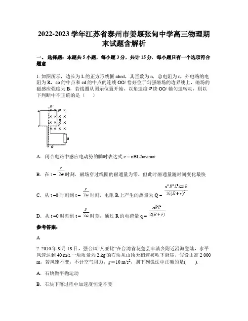 2022-2023学年江苏省泰州市姜堰张甸中学高三物理期末试题含解析