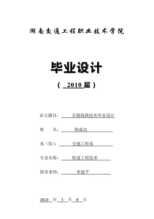 2010年无缝线路毕业设计