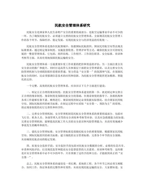 民航安全管理体系研究