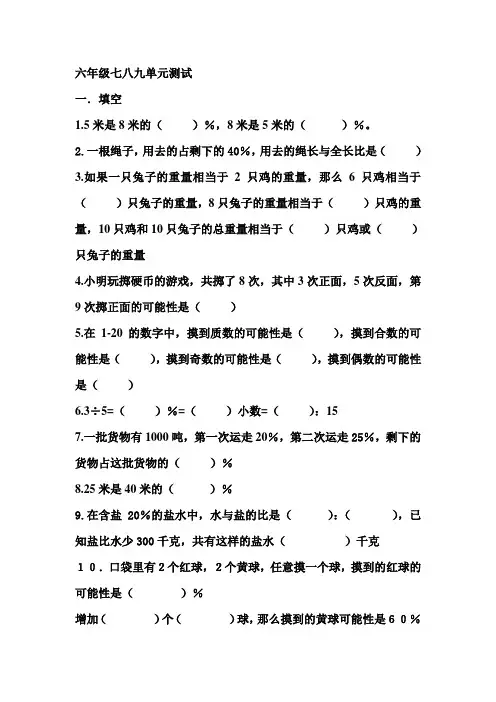 苏教版六年级上册七八九单元测试