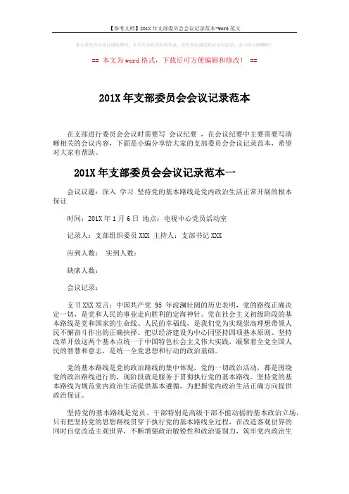 【参考文档】201X年支部委员会会议记录范本-word范文 (4页)