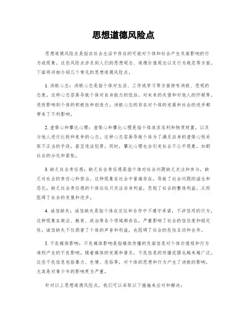 思想道德风险点