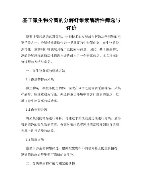 基于微生物分离的分解纤维素酶活性筛选与评价
