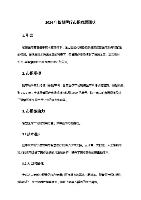 2024年智慧医疗市场发展现状