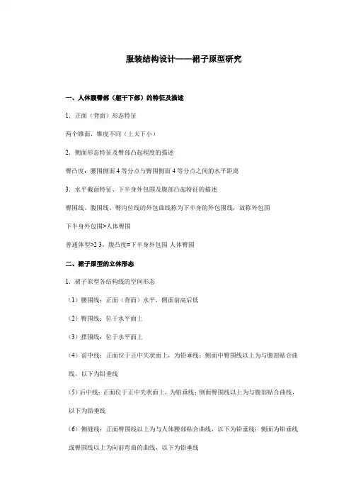 服装结构设计——裙子原型研究