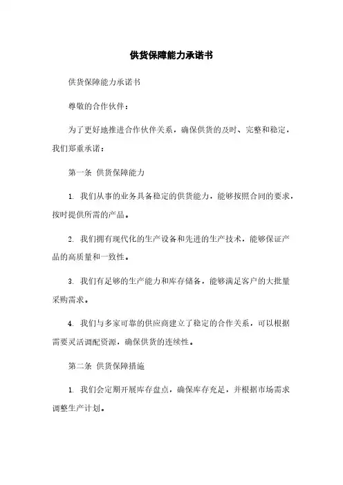 供货保障能力承诺书