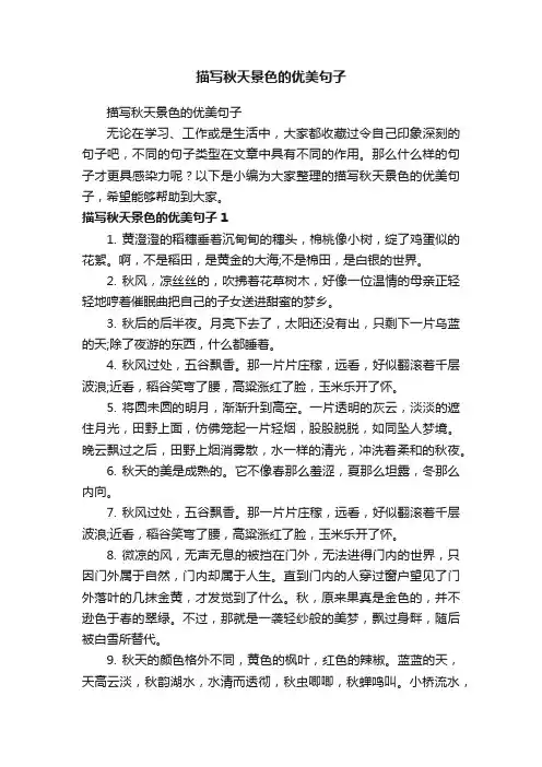 描写秋天景色的优美句子