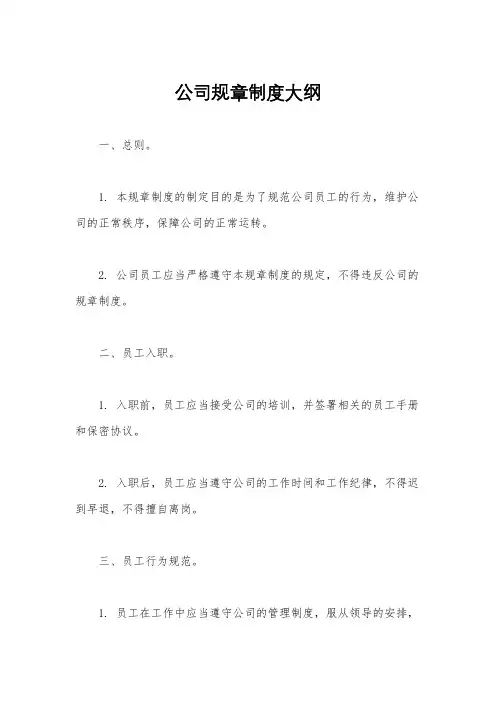 公司规章制度大纲