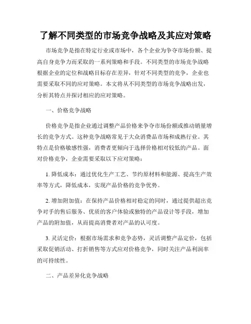 了解不同类型的市场竞争战略及其应对策略